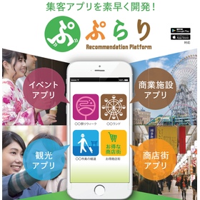 情報配信・行動分析ができる集客アプリサービス『ぷらり』