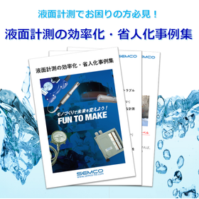 "Collection of Case Studies on the Efficiency and Labor Reduction of Liquid Level Measurement" <Free Distribution>