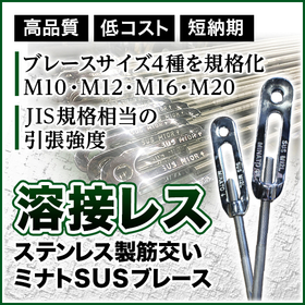 Stainless Steel Bracing "Minato SUS Brace" *Product catalog available