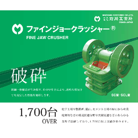 瓦や珪藻土など複雑な破砕業務にも対応します『ジョークラッシャー』