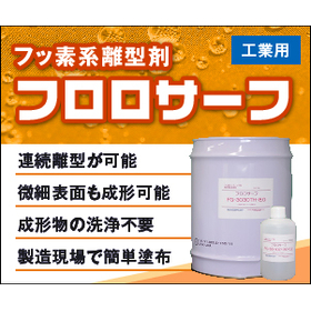 透明樹脂用離型剤「製品に曇りが出ません！」「連続離型が可能」
