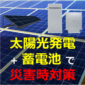 太陽光発電 + 蓄電池 で 電気代削減と災害時対策を同時に実現！