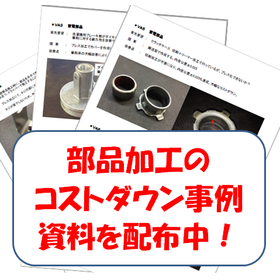 Achieving VE from the prototype and development stage! "Case studies on cost reduction in parts design and processing."