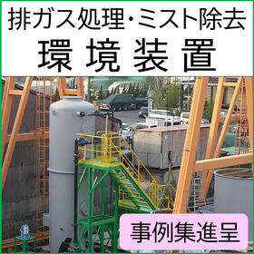 排ガス処理・ミスト分離・粉塵除去装置　事例集
