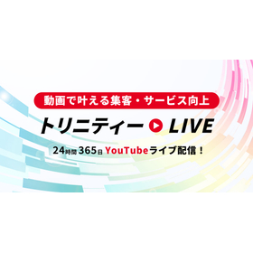 YouTubeで24時間ライブ配信！トリニティーLIVE