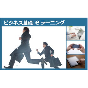 ビジネス基礎 eラーニング