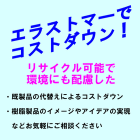 『エラストマー成形』