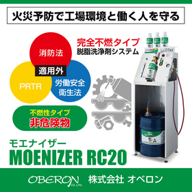 不燃性洗浄剤の充填システム『MOENIZER RC20』