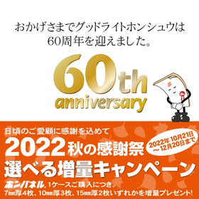 "2022 Autumn Thanksgiving Festival Selectable Volume Increase Campaign" 'Hon Panel'