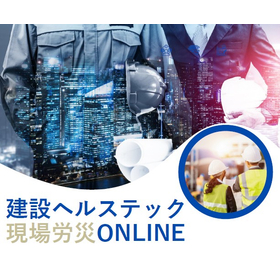 建設ヘルステック 現場労災ONLINE
