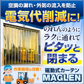 【Electricity Cost Reduction】Control the intrusion of outside air and manage air conditioning! Magnetic vinyl curtains.
