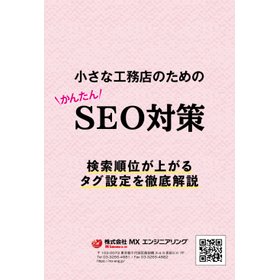 SEO measures for construction companies: "Tag settings to improve rankings" <Free gift>