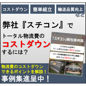 機械部品や装置梱包のお悩み解決！梱包資材『スチコン』梱包事例集