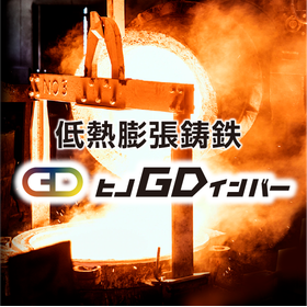 鋳造欠陥抑制・被削性に優れた低熱膨張材『ヒノGDインバー』