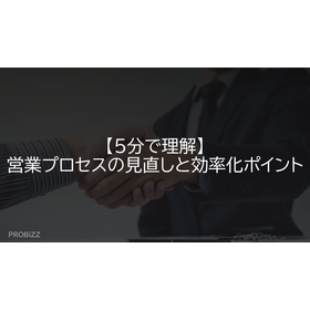 【5分で理解】営業プロセスの見直しと効率化ポイント