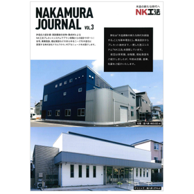 店舗・倉庫・社屋『NAKAMURA JOURNAL VOL.3』