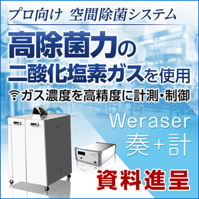 二酸化塩素ガス×空間除菌システム ※クラウドファンディング実施