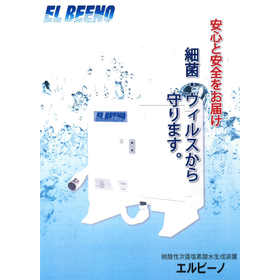 『微酸性次亜塩素酸水生成装置　EL BEENO（エルビーノ）』