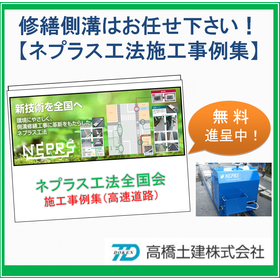 側溝修繕工事はお任せ下さい！『ネプラス工法　施工実績事例集』