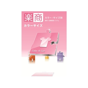 Sales and Inventory Management System for Apparel and Footwear Wholesalers 'Rakusho Color Size'