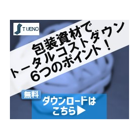 『包装資材でトータルコストダウンする為の6つのポイント』資料進呈