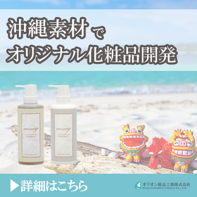 沖縄素材でオリジナル化粧品の開発支援