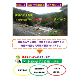 斜面のひずみ監視システム　※導入ポイントもご紹介