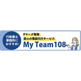 行政書士事務所向け電話代行サービス『My Team108』