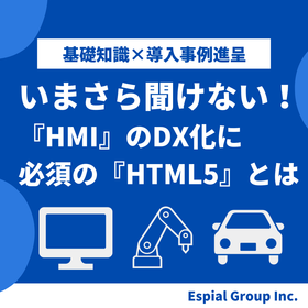 Can't ask now! What is 'HTML5', essential for the DX transformation of 'HMI'?