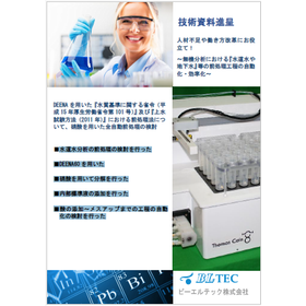 Automation and efficiency improvement of pretreatment processes for "tap water and groundwater" in inorganic analysis.