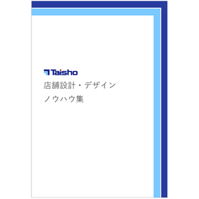 店舗設計・デザイン　ノウハウ集