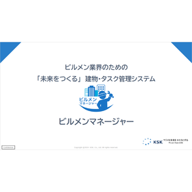 【資料】ビルメンマネージャー