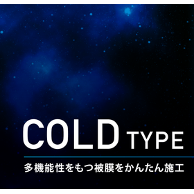 防錆コーティング剤『SEAL PEEL COLD TYPE』