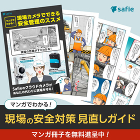 Manga booklet "Understanding with Manga! Recommendations for Safety Management Using Site Cameras"