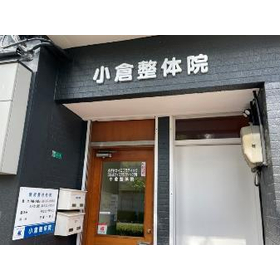 Construction Case: Antiviral Coating, Kokura Chiropractic Clinic