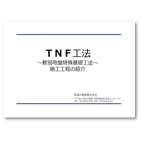 Introduction to the construction process of the special foundation method "TNF Method" for weak ground.