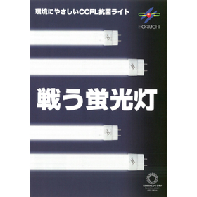【技術資料】CCFL抗菌ライトの耐抗菌性試験