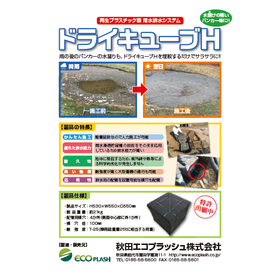 ドライキューブＨ