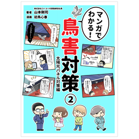 Understand through Manga! "Bird Damage Control: Solar Panel Measures Edition" *Free Distribution