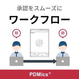 PDMics - 図面管理システム／機能紹介 ＜ワークフロー＞