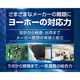 基板設計・実装・組立サービスのご提案