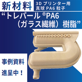 ※事例集進呈※ 新材料！3Dプリンター用PA6ガラス繊維入り樹脂