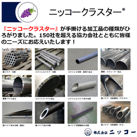 From procurement to processing of steel pipes! Steel pipe processing service "Nikko Cluster"
