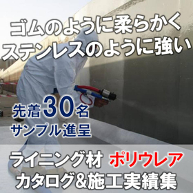 ライニング材『NUKOTE ポリウレア』サンプル＆施工実績集進呈