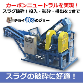 カーボンニュートラルを実現！スラグ破砕！投入・破砕・排出を1台で