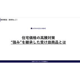 工務店事例「住宅価格の高騰対策　“強み”を継承した受け皿商品」