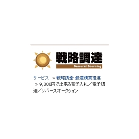 低価格　9,000円から実施できる電子入札・電子調達　「調達サービスステーション」