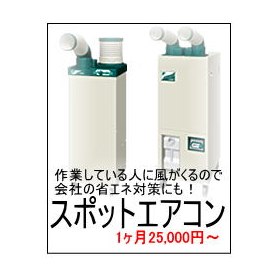 Install only where necessary! Spot air conditioner (rental from 25,000 yen)