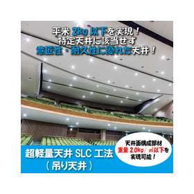 Introduction to the SLC method using ultra-lightweight, new seismic-resistant ceiling systems.