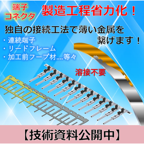 端子・コネクタ製造工程省力化アイテム！技術資料公開中！